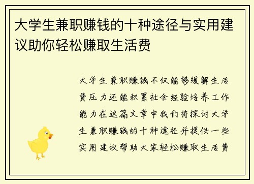大学生兼职赚钱的十种途径与实用建议助你轻松赚取生活费