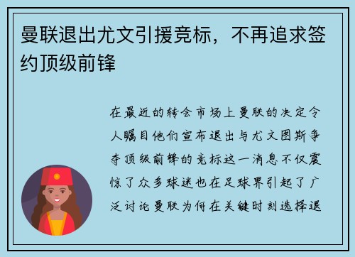 曼联退出尤文引援竞标,不再追求签约顶级前锋