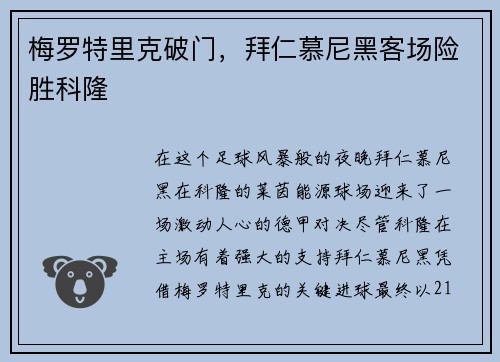 梅罗特里克破门，拜仁慕尼黑客场险胜科隆