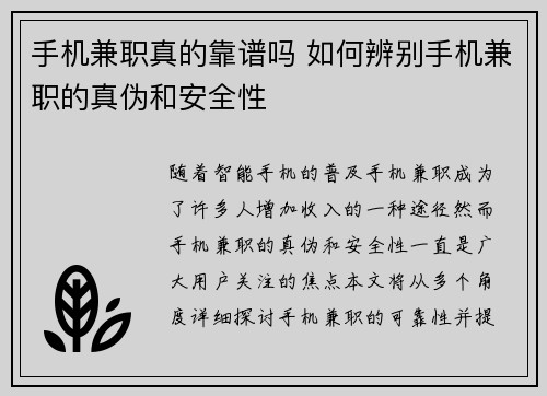 手机兼职真的靠谱吗 如何辨别手机兼职的真伪和安全性
