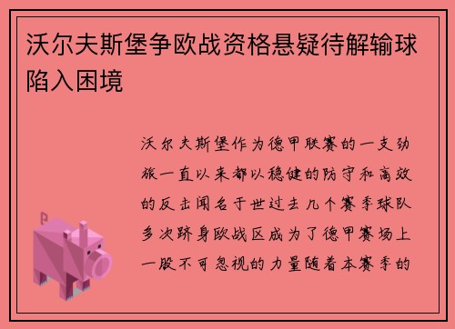 沃尔夫斯堡争欧战资格悬疑待解输球陷入困境