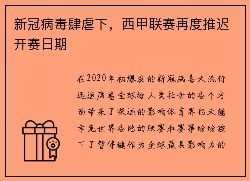 新冠病毒肆虐下,西甲联赛再度推迟开赛日期