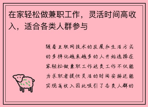 在家轻松做兼职工作,灵活时间高收入,适合各类人群参与