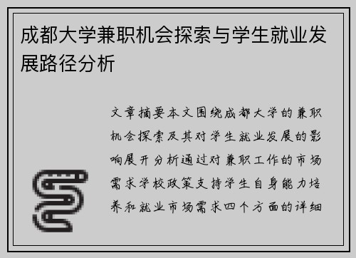 成都大学兼职机会探索与学生就业发展路径分析