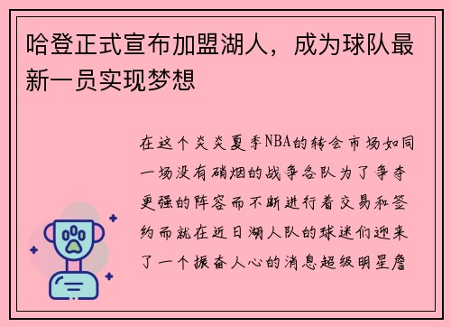 哈登正式宣布加盟湖人,成为球队最新一员实现梦想