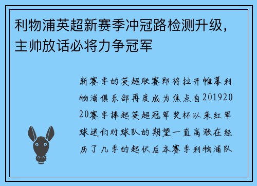 利物浦英超新赛季冲冠路检测升级,主帅放话必将力争冠军