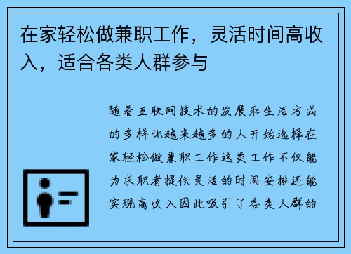 在家轻松做兼职工作,灵活时间高收入,适合各类人群参与