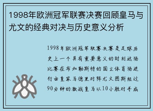 1998年欧洲冠军联赛决赛回顾皇马与尤文的经典对决与历史意义分析