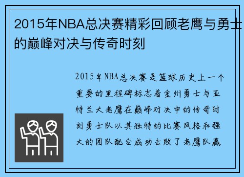 2015年NBA总决赛精彩回顾老鹰与勇士的巅峰对决与传奇时刻