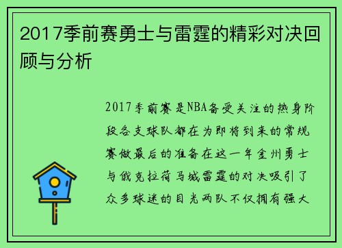 2017季前赛勇士与雷霆的精彩对决回顾与分析
