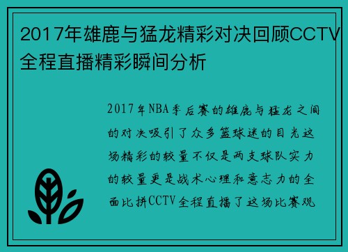 2017年雄鹿与猛龙精彩对决回顾CCTV全程直播精彩瞬间分析