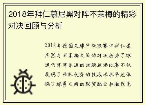 2018年拜仁慕尼黑对阵不莱梅的精彩对决回顾与分析