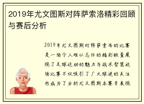 2019年尤文图斯对阵萨索洛精彩回顾与赛后分析