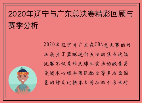 2020年辽宁与广东总决赛精彩回顾与赛季分析
