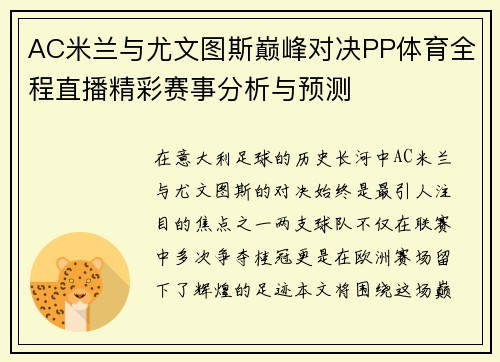 AC米兰与尤文图斯巅峰对决PP体育全程直播精彩赛事分析与预测