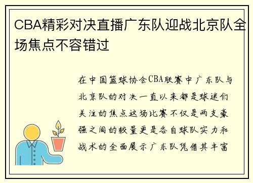 CBA精彩对决直播广东队迎战北京队全场焦点不容错过