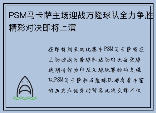 PSM马卡萨主场迎战万隆球队全力争胜精彩对决即将上演