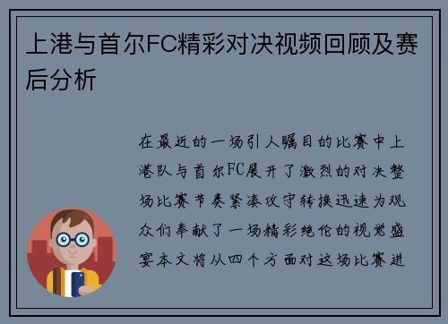 上港与首尔FC精彩对决视频回顾及赛后分析