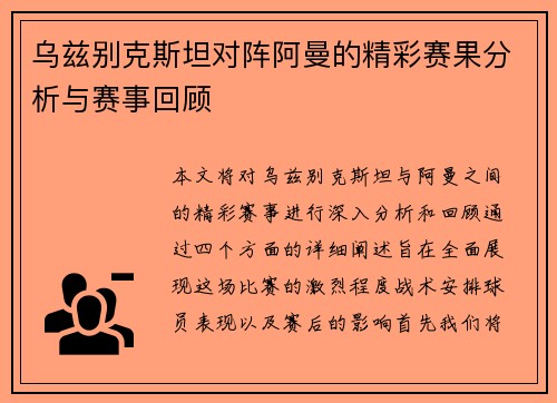 乌兹别克斯坦对阵阿曼的精彩赛果分析与赛事回顾
