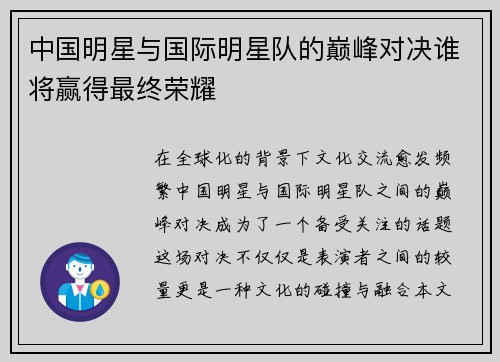 中国明星与国际明星队的巅峰对决谁将赢得最终荣耀