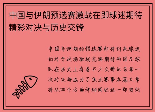 中国与伊朗预选赛激战在即球迷期待精彩对决与历史交锋