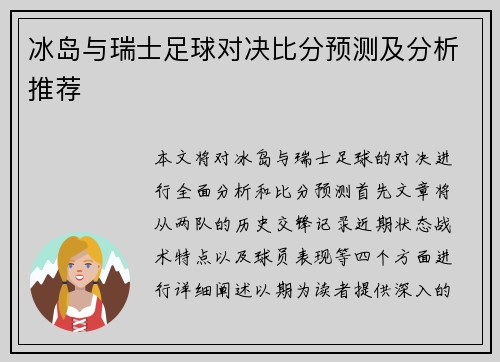 冰岛与瑞士足球对决比分预测及分析推荐