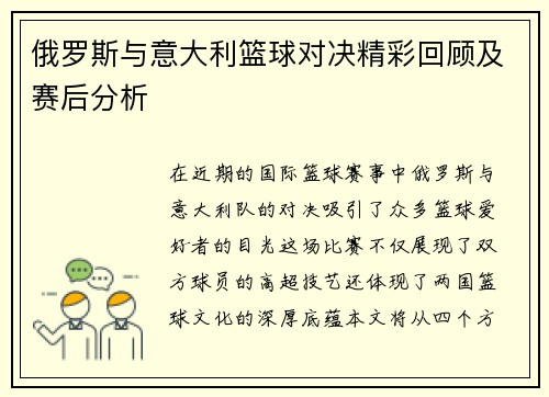 俄罗斯与意大利篮球对决精彩回顾及赛后分析
