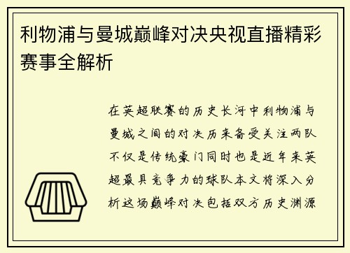 利物浦与曼城巅峰对决央视直播精彩赛事全解析