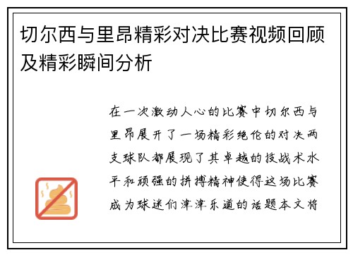 切尔西与里昂精彩对决比赛视频回顾及精彩瞬间分析