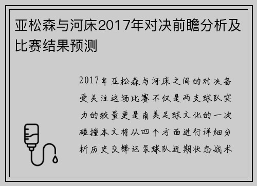 亚松森与河床2017年对决前瞻分析及比赛结果预测