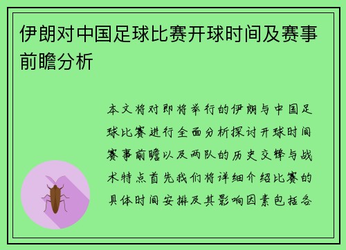 伊朗对中国足球比赛开球时间及赛事前瞻分析