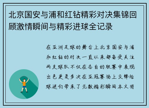 北京国安与浦和红钻精彩对决集锦回顾激情瞬间与精彩进球全记录