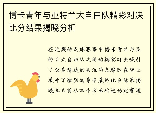 博卡青年与亚特兰大自由队精彩对决比分结果揭晓分析