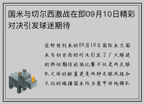 国米与切尔西激战在即09月10日精彩对决引发球迷期待