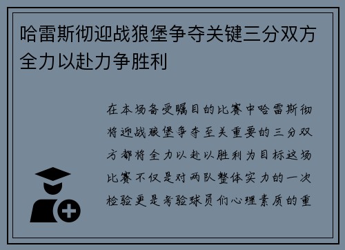 哈雷斯彻迎战狼堡争夺关键三分双方全力以赴力争胜利