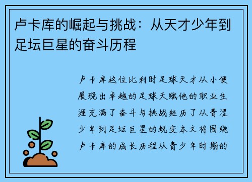 卢卡库的崛起与挑战:从天才少年到足坛巨星的奋斗历程