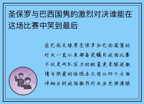 圣保罗与巴西国隽的激烈对决谁能在这场比赛中笑到最后