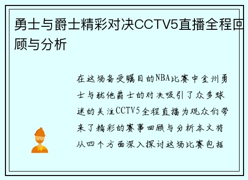 勇士与爵士精彩对决CCTV5直播全程回顾与分析