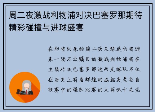 周二夜激战利物浦对决巴塞罗那期待精彩碰撞与进球盛宴