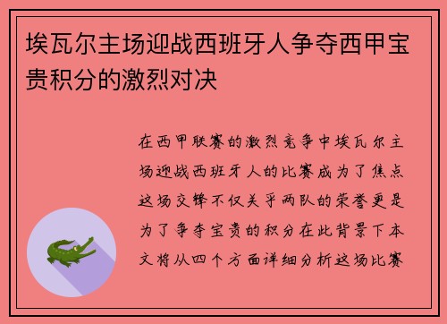 埃瓦尔主场迎战西班牙人争夺西甲宝贵积分的激烈对决
