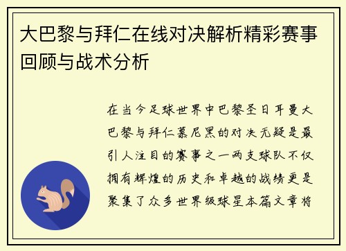 大巴黎与拜仁在线对决解析精彩赛事回顾与战术分析