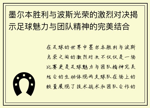 墨尔本胜利与波斯光荣的激烈对决揭示足球魅力与团队精神的完美结合