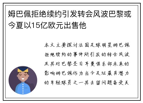 姆巴佩拒绝续约引发转会风波巴黎或今夏以15亿欧元出售他