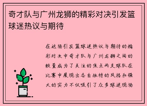 奇才队与广州龙狮的精彩对决引发篮球迷热议与期待