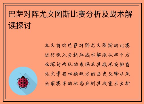 巴萨对阵尤文图斯比赛分析及战术解读探讨