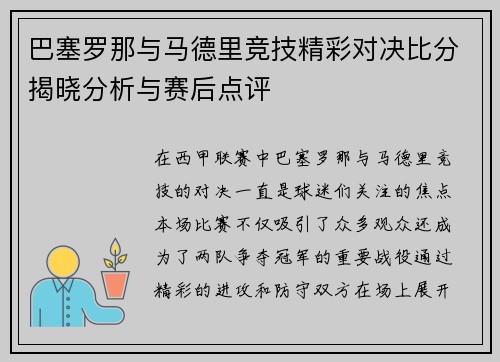 巴塞罗那与马德里竞技精彩对决比分揭晓分析与赛后点评