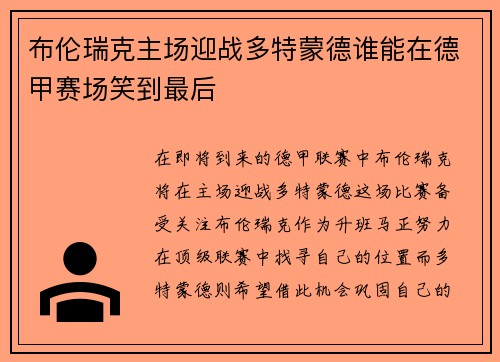 布伦瑞克主场迎战多特蒙德谁能在德甲赛场笑到最后
