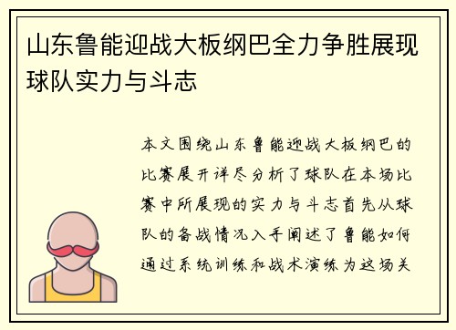 山东鲁能迎战大板纲巴全力争胜展现球队实力与斗志