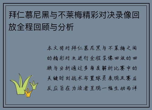 拜仁慕尼黑与不莱梅精彩对决录像回放全程回顾与分析