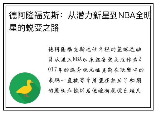 德阿隆福克斯：从潜力新星到NBA全明星的蜕变之路